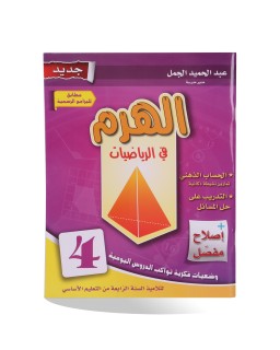 الهرم في الرياضيات سنة 4
