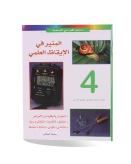 المنير في الايقاظ العلمي سنة 4