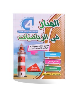 المنار في الرياضيات سنة 4
