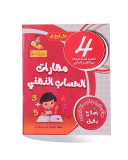 مهارات الحساب الذهني 4