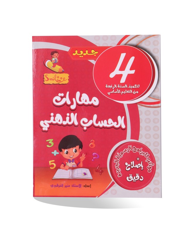 مهارات الحساب الذهني 4