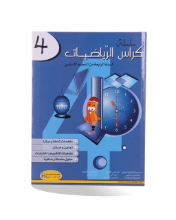 كراس الرياضيات سنة 4