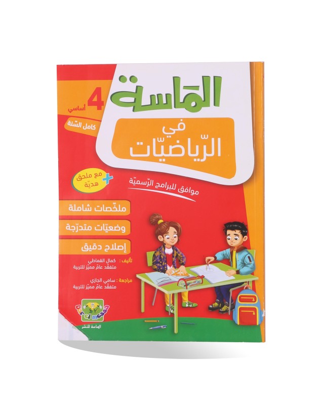 الماسة رياضيات سنة 4