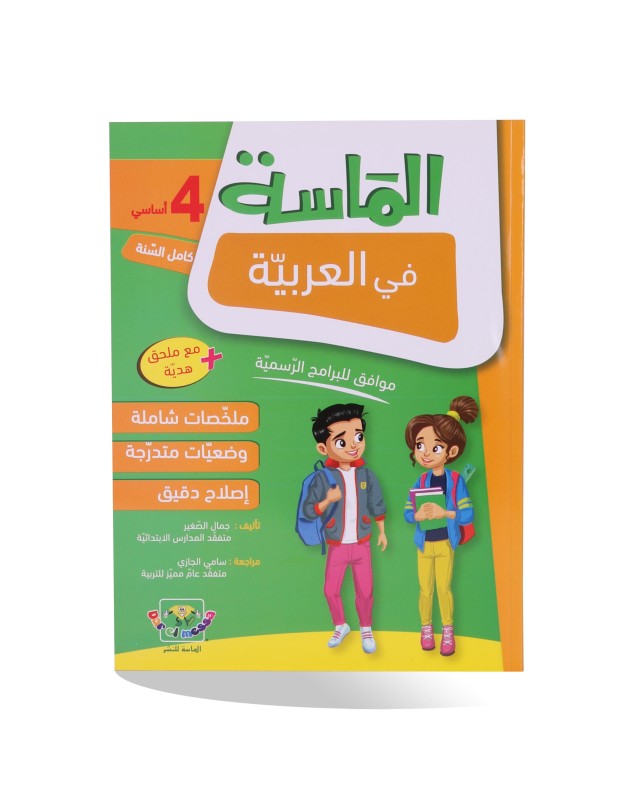 الماسة في العربية سنة 4