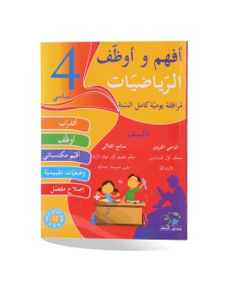أفهم و أوظف رياضيات سنة 4