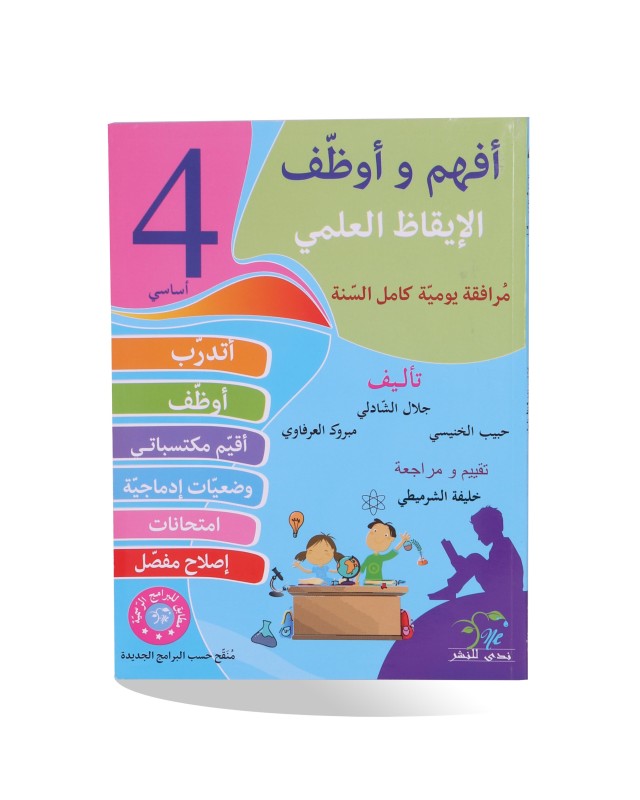 أفهم و أوظف ايقاظ علمي سنة 4