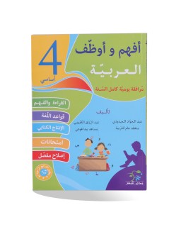 أفهم و أوظف عربية سنة 4