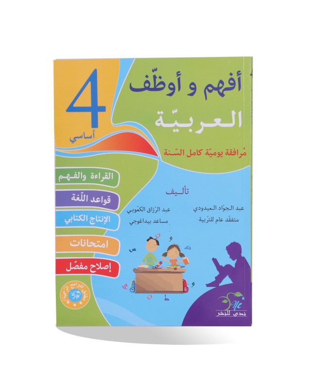 أفهم و أوظف عربية سنة 4