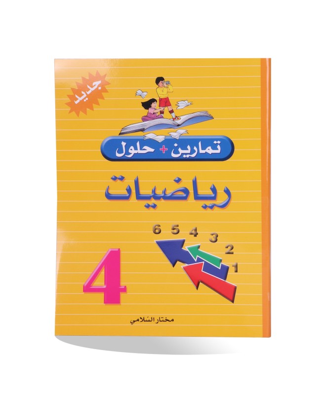 تمارين و حلول رياضيات سنة 4