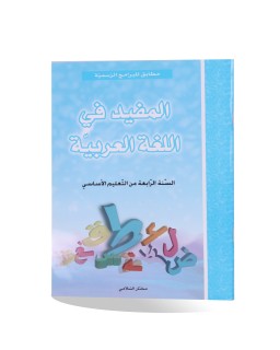 المفيد في اللغة العربية سنة 4