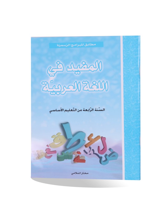 المفيد في اللغة العربية سنة 4