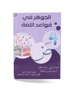 الجوهر في قواعد اللغة سنة 4