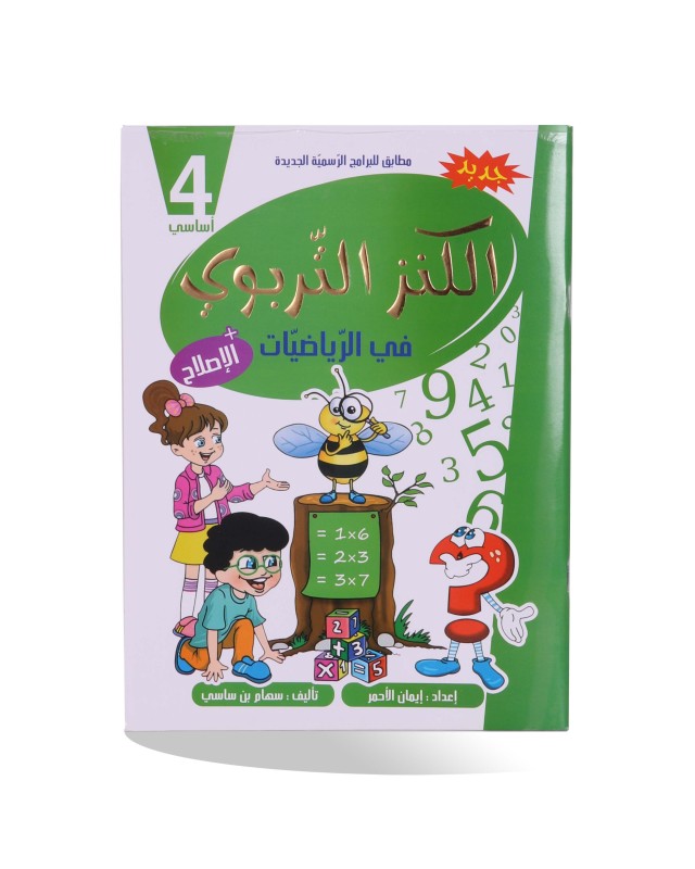 الكنز التربوي في الرياضيات 4