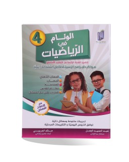 الوئام في الرياضيات سنة 4