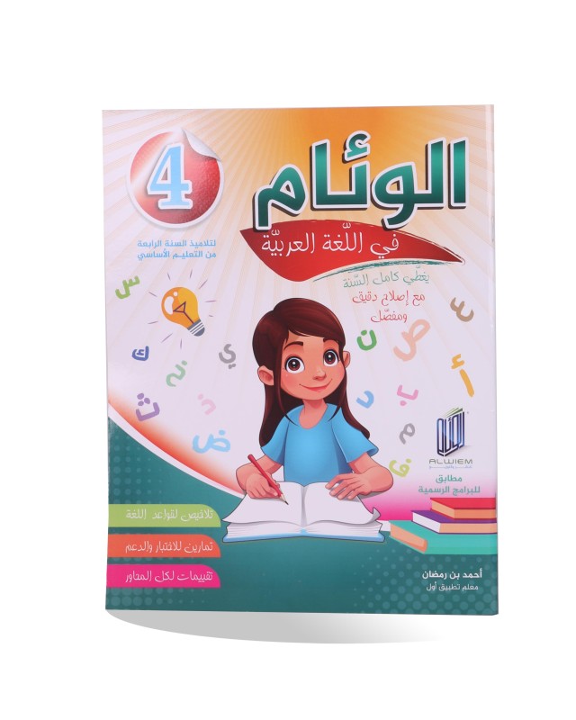 الوئام في اللغة العربية سنة 4