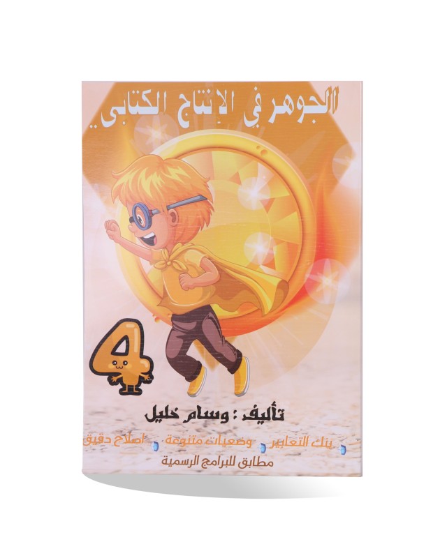 الجوهر في الإنتاج الكتابي 4