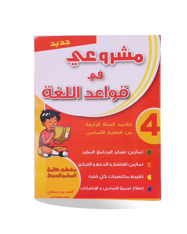 مشروعي في قواعد اللغة سنة 4