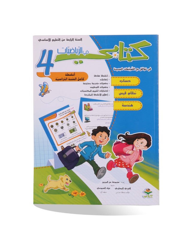 كتابي في الرياضيات سنة 4