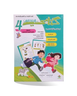 كتابي في الايقاظ العلمي سنة 4