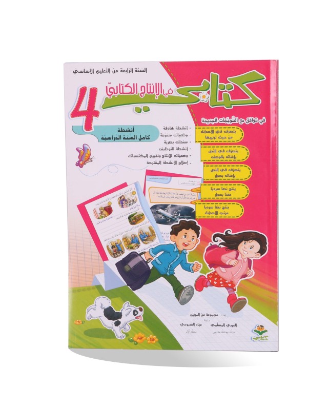 كتابي في الانتاج الكتابي سنة 4