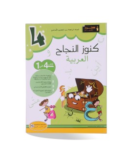 كنوز النجاح عربية سنة 4