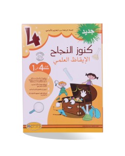 كنوز النجاح ايقاظ علمي سنة 4