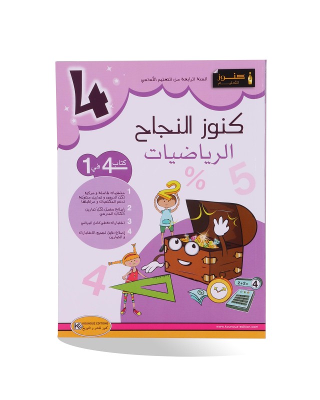 كنوز النجاح رياضيات سنة 4