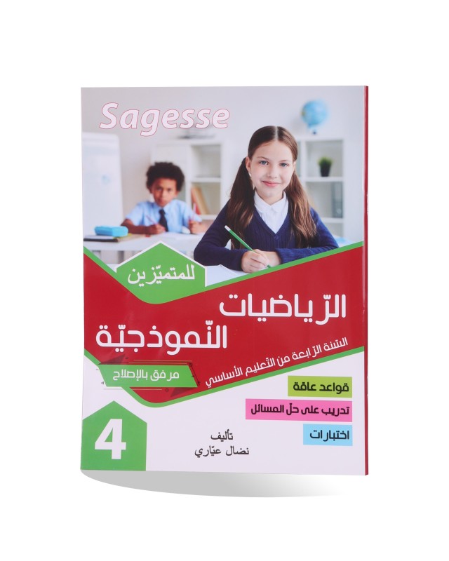 SAGESSE الرياضيات النموذجية سنة 4