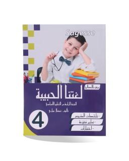 SAGESSE لغتنا الحبيبة 4