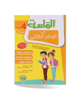 الماسة انتاج كتابي سنة 4
