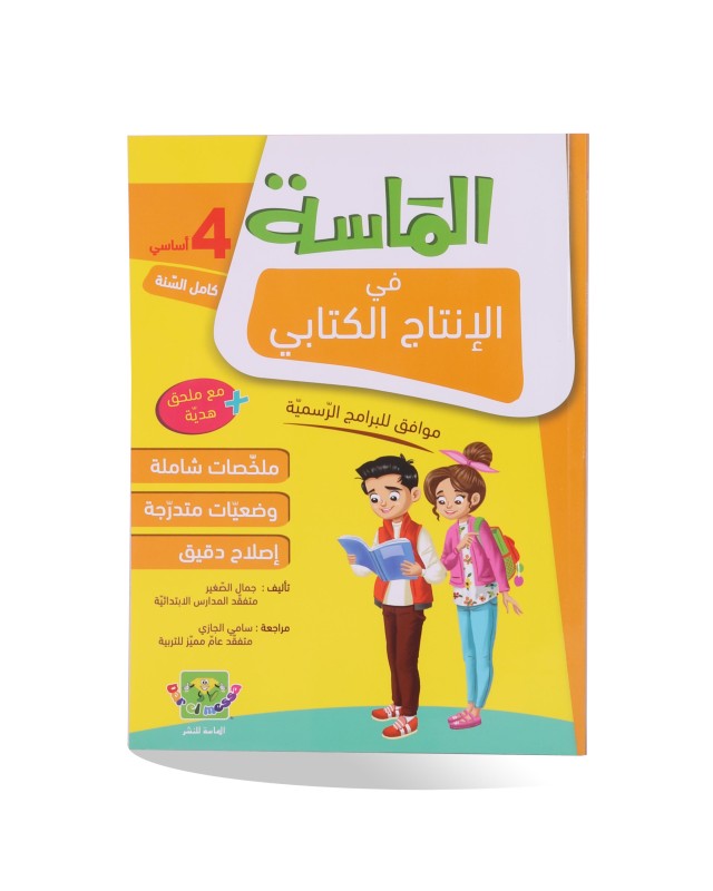 الماسة انتاج كتابي سنة 4