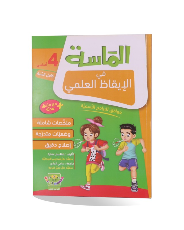 الماسة ايقاظ علمي سنة 4