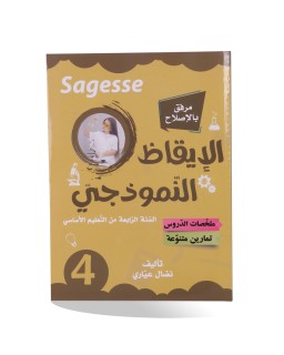 SAGESSE الايقاظ النموذجي سنة 4