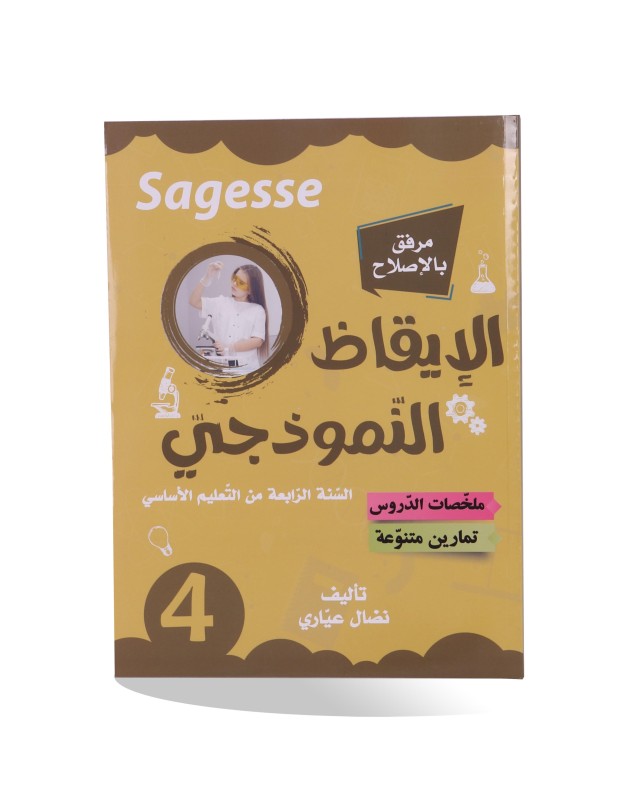 SAGESSE الايقاظ النموذجي سنة 4