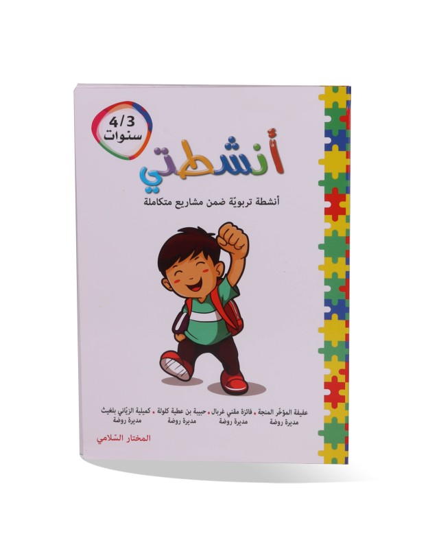 أنشطتي 3/4 سنوات الجزء 1