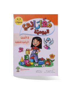 مهاراتي اليومية في الأنشطة الرياضية المنطقية...