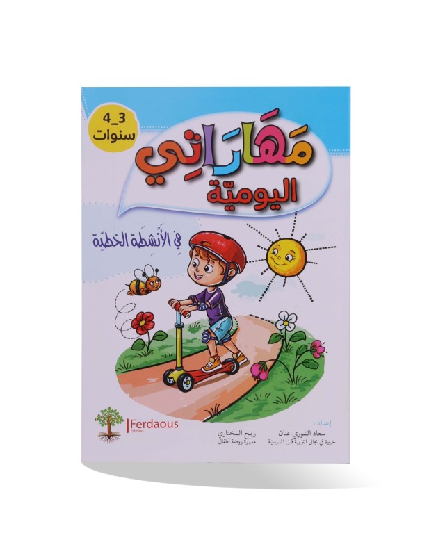 مهاراتي اليومية في الأنشطة الخطية 3/4 سنوات