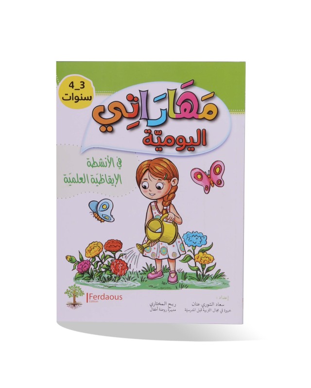 مهاراتي اليومية في الأنشطة الايقاظية العلمية 3/4 سنوات