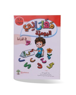 مهاراتي اليومية في القراءة 4/5 سنوات