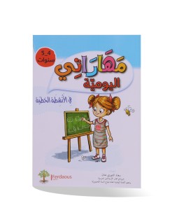 مهاراتي اليومية في الأنشطة الخطية 4/5 سنوات