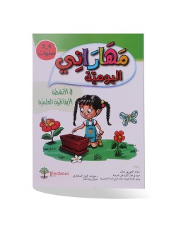 مهاراتي اليومية في الأنشطة الايقاظية العلمية...