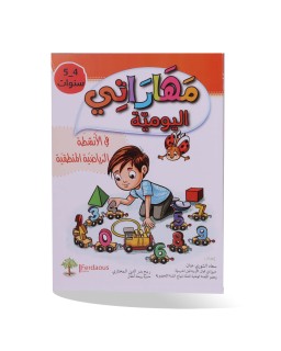 مهاراتي اليومية في الأنشطة الرياضية 4/5 سنوات