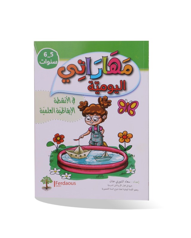 مهاراتي اليومية في الأنشطة الايقاظية العلمية 5/6 سنوات
