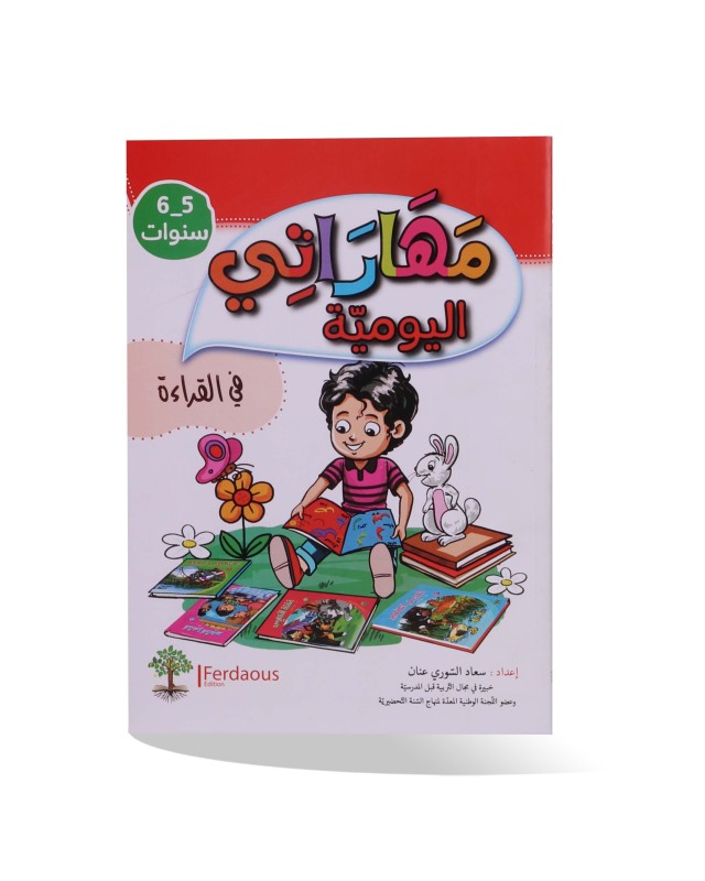 مهاراتي اليومية في القراءة 5/6 سنوات