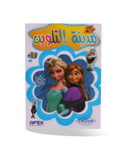 مدينة التلوين فروزن