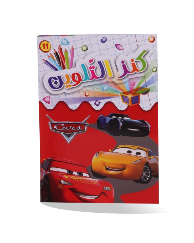 كنز التلوين - Cars