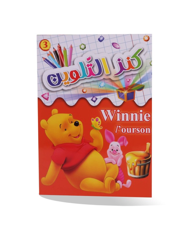 كنز التلوين - Winnie L'Ourson