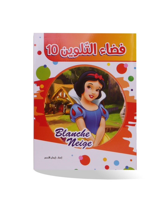 سلسلة فضاء التلوين - Blanche Neige
