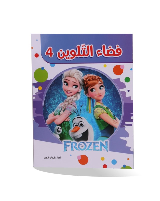 سلسلة فضاء التلوين - Frozen