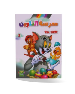 مدرسة التلوين توم و جاري